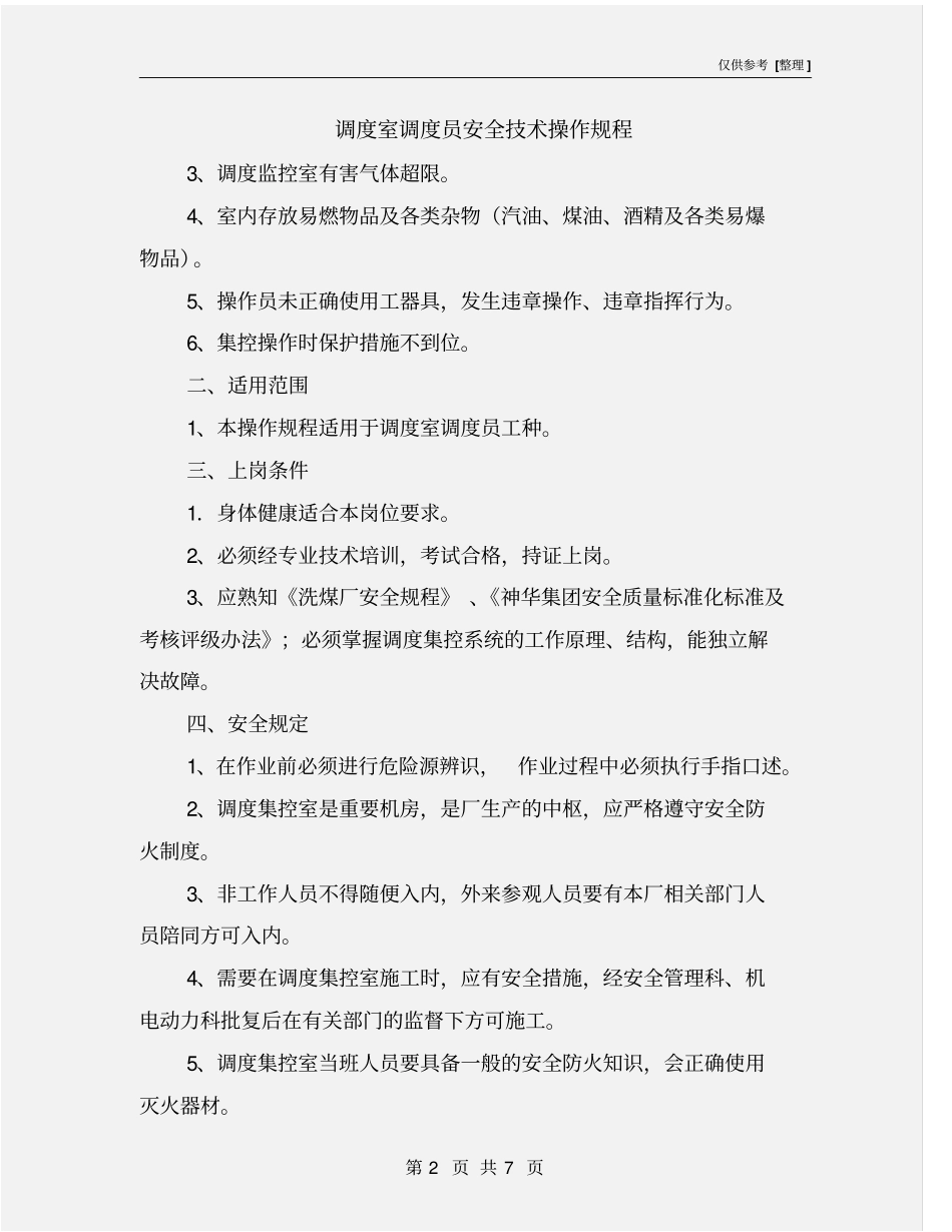 调度室调度员安全技术操作规程_第2页