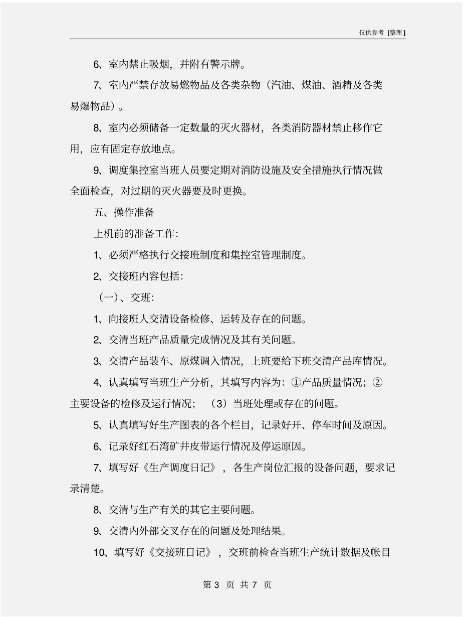 调度室调度员安全技术操作规程_第3页