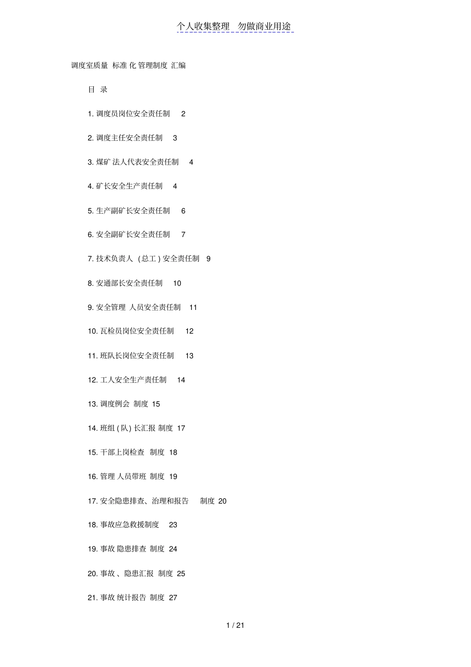 调度室质量标准化管理制度汇编_第1页
