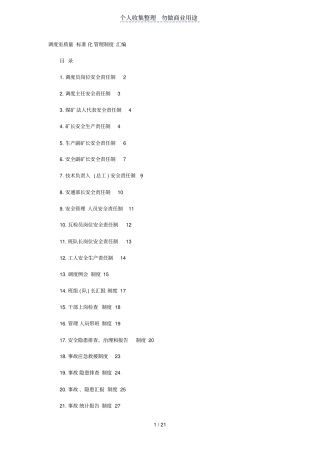 调度室质量标准化管理制度汇编