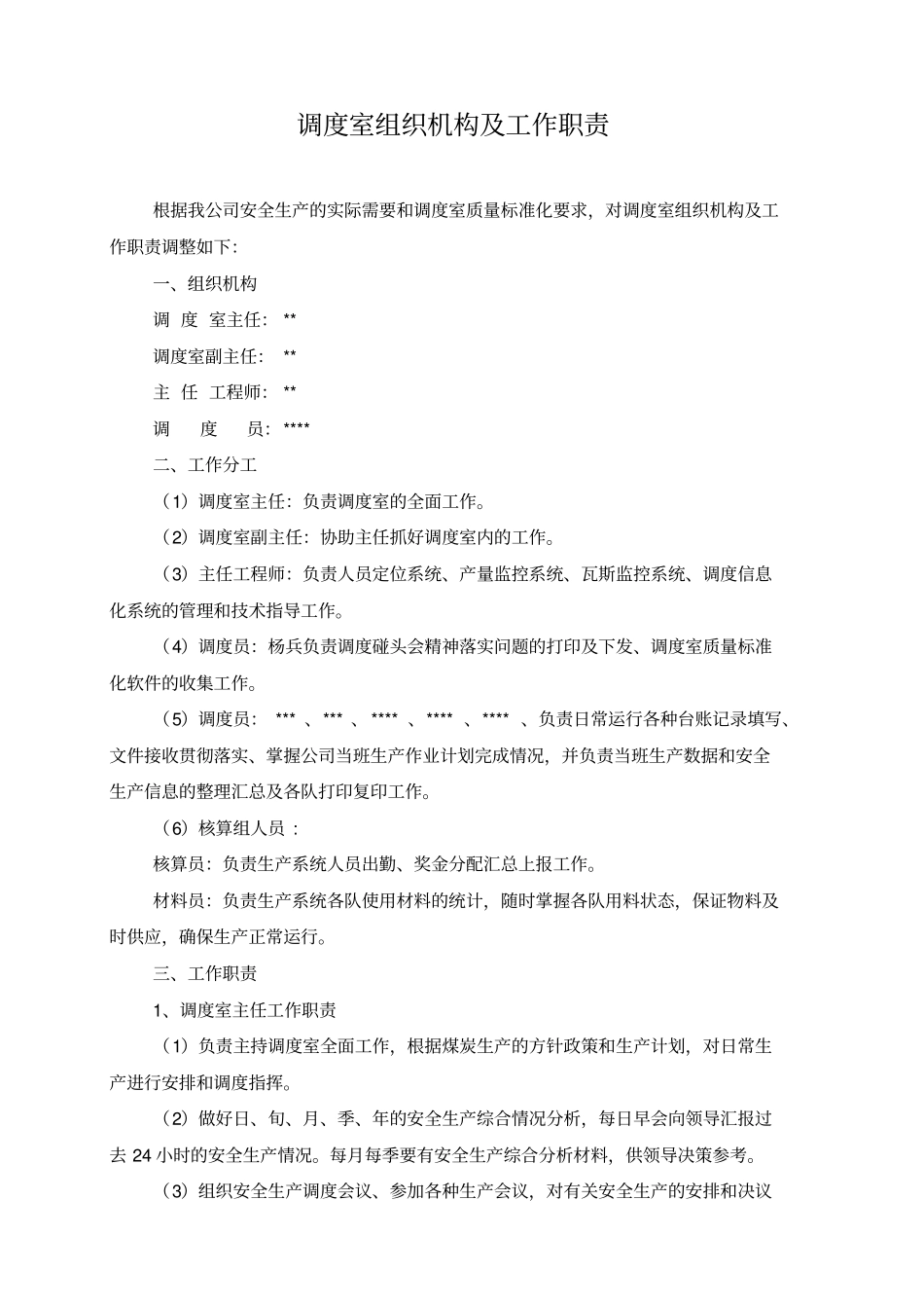 调度室组织机构及工作职责_第1页