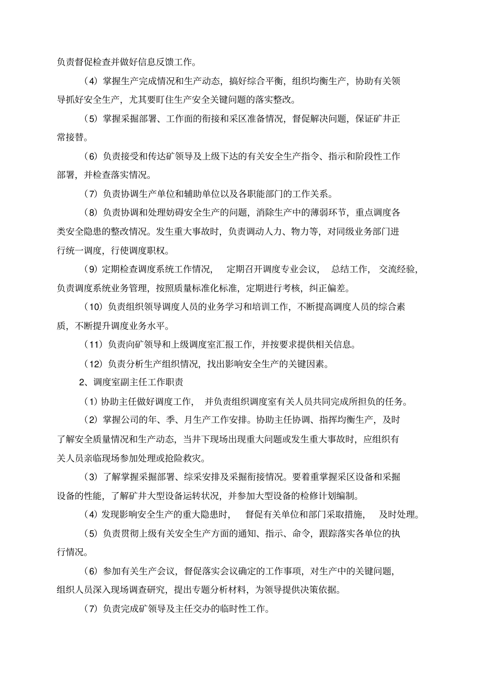 调度室组织机构及工作职责_第2页