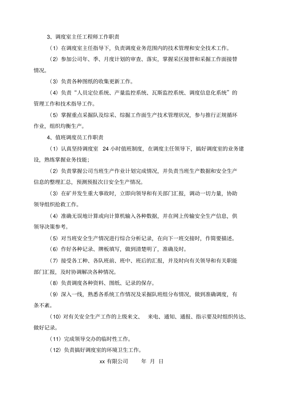 调度室组织机构及工作职责_第3页