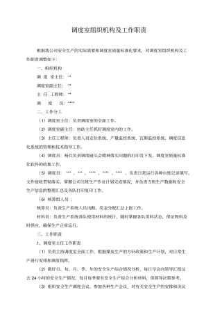 调度室组织机构及工作职责
