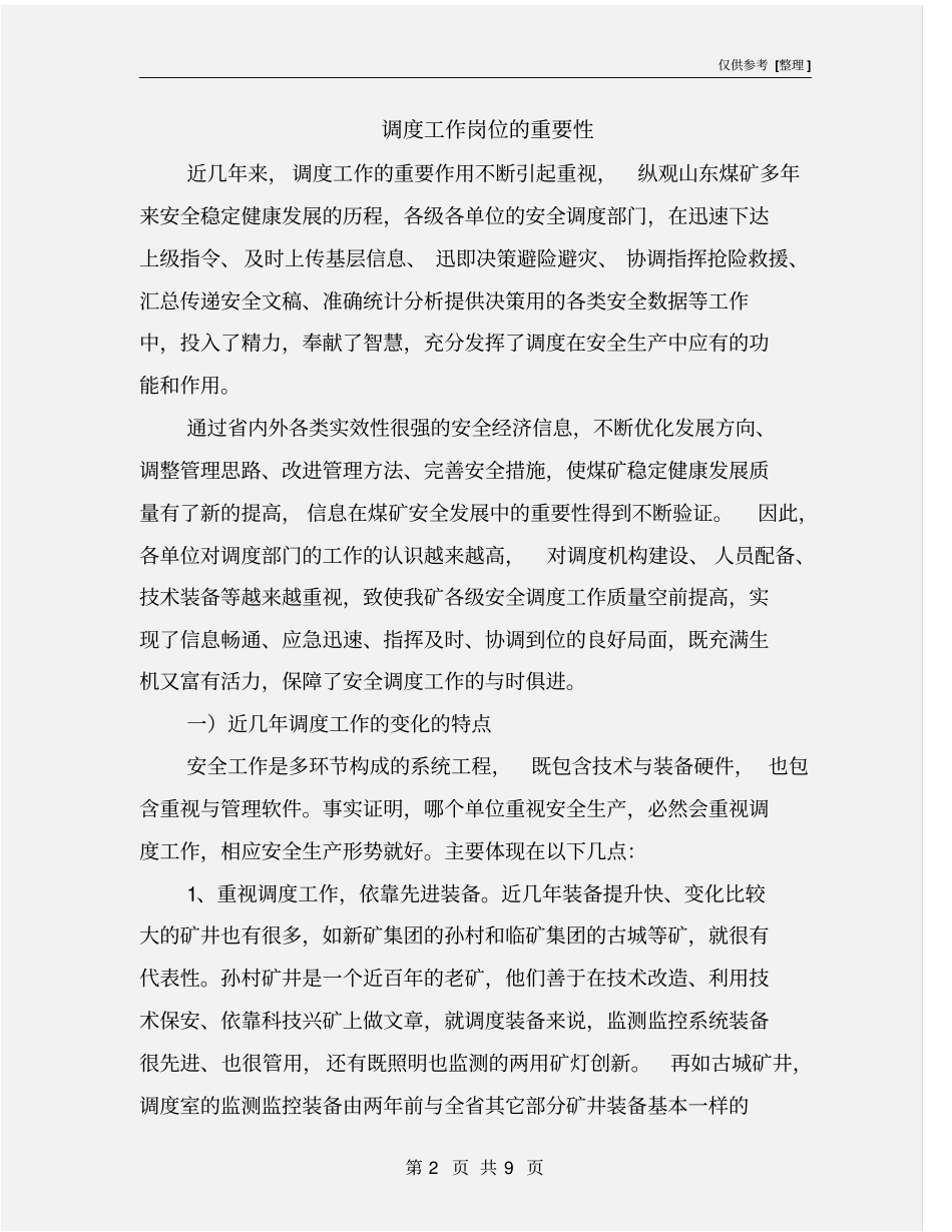 调度工作岗位的重要性_第2页