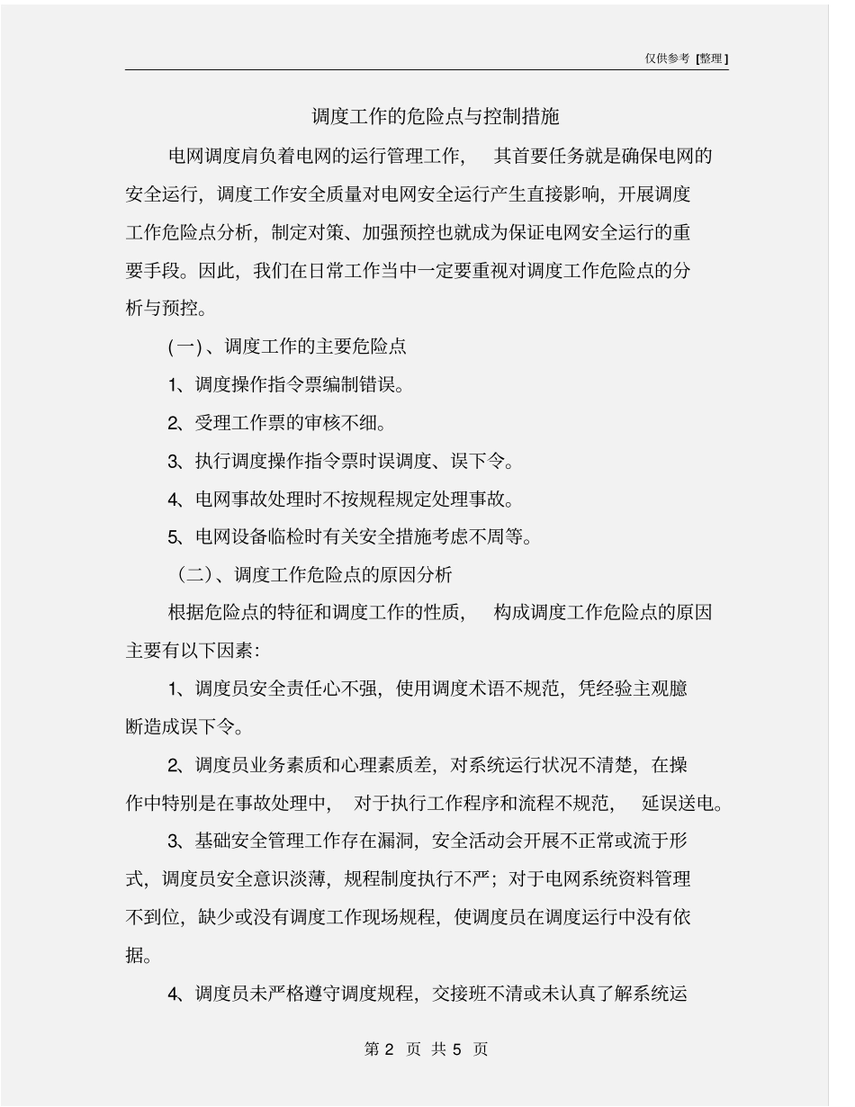 调度工作的危险点与控制措施_第2页