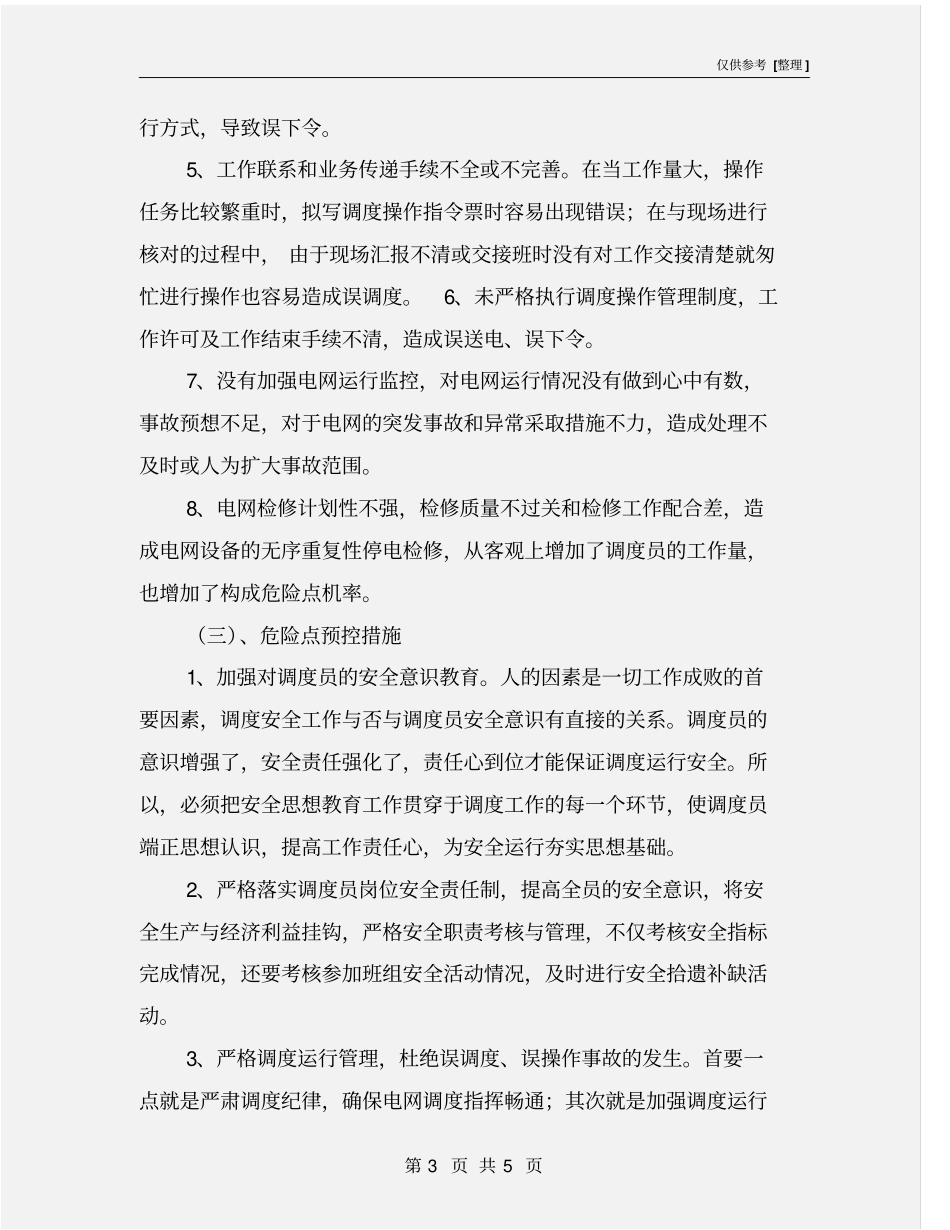 调度工作的危险点与控制措施_第3页