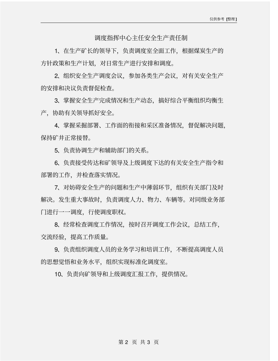 调度指挥中心主任安全生产责任制_第2页