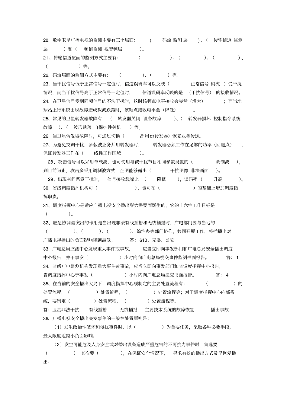 调度指挥类监测类题库中心_第2页