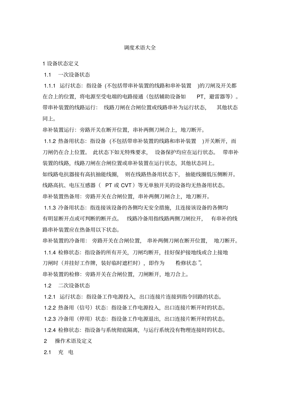 调度术语大全1_第1页