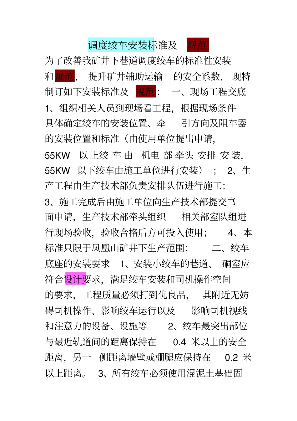 调度绞车安装标准及规范_第2页