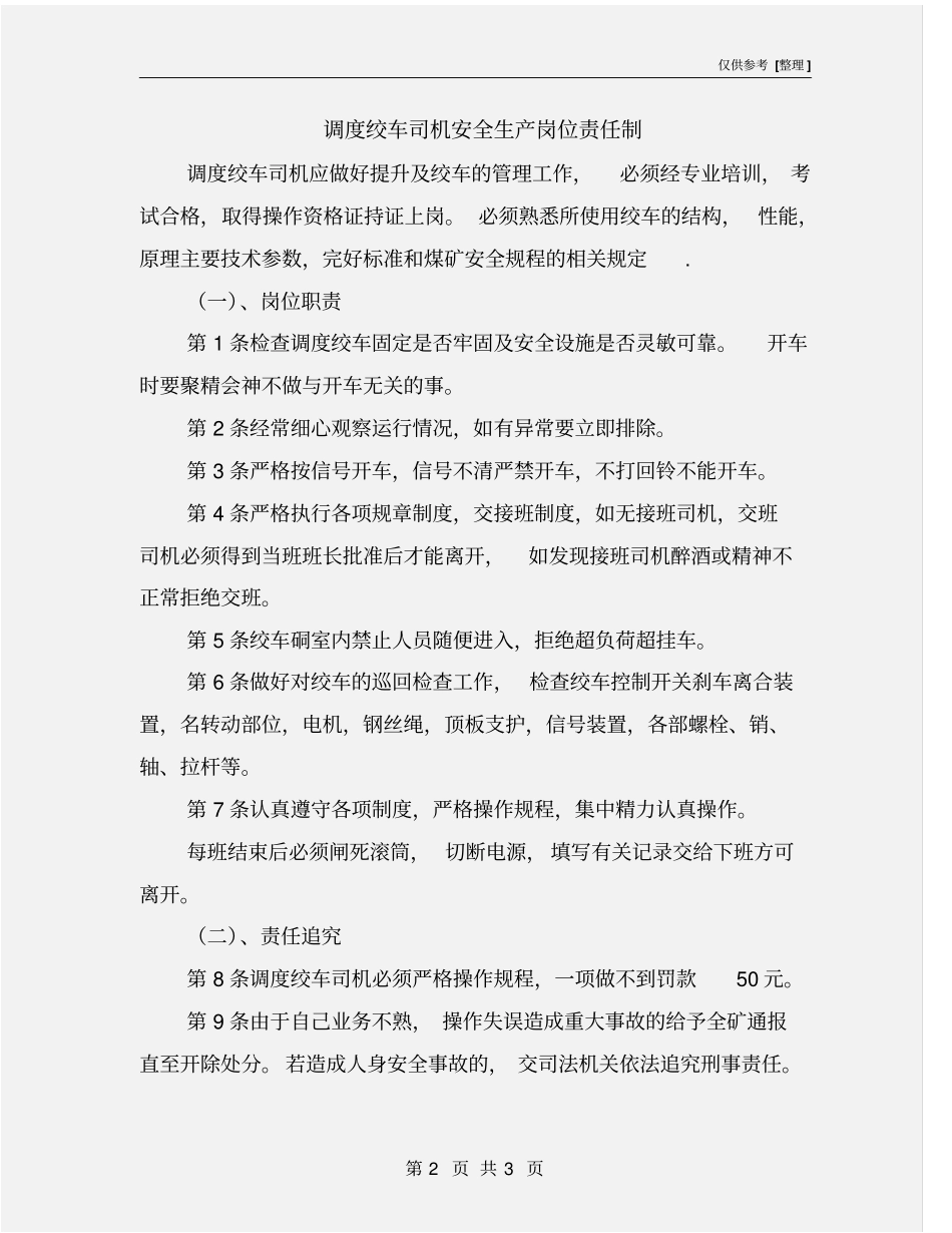 调度绞车司机安全生产岗位责任制_第2页