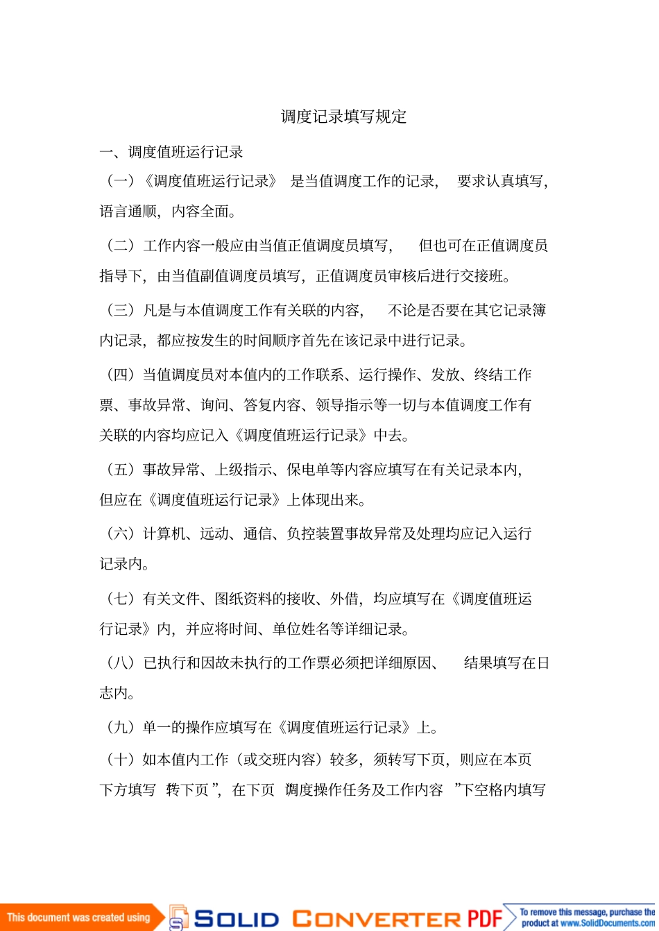 调度记录填写规定_第1页