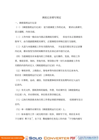 调度记录填写规定