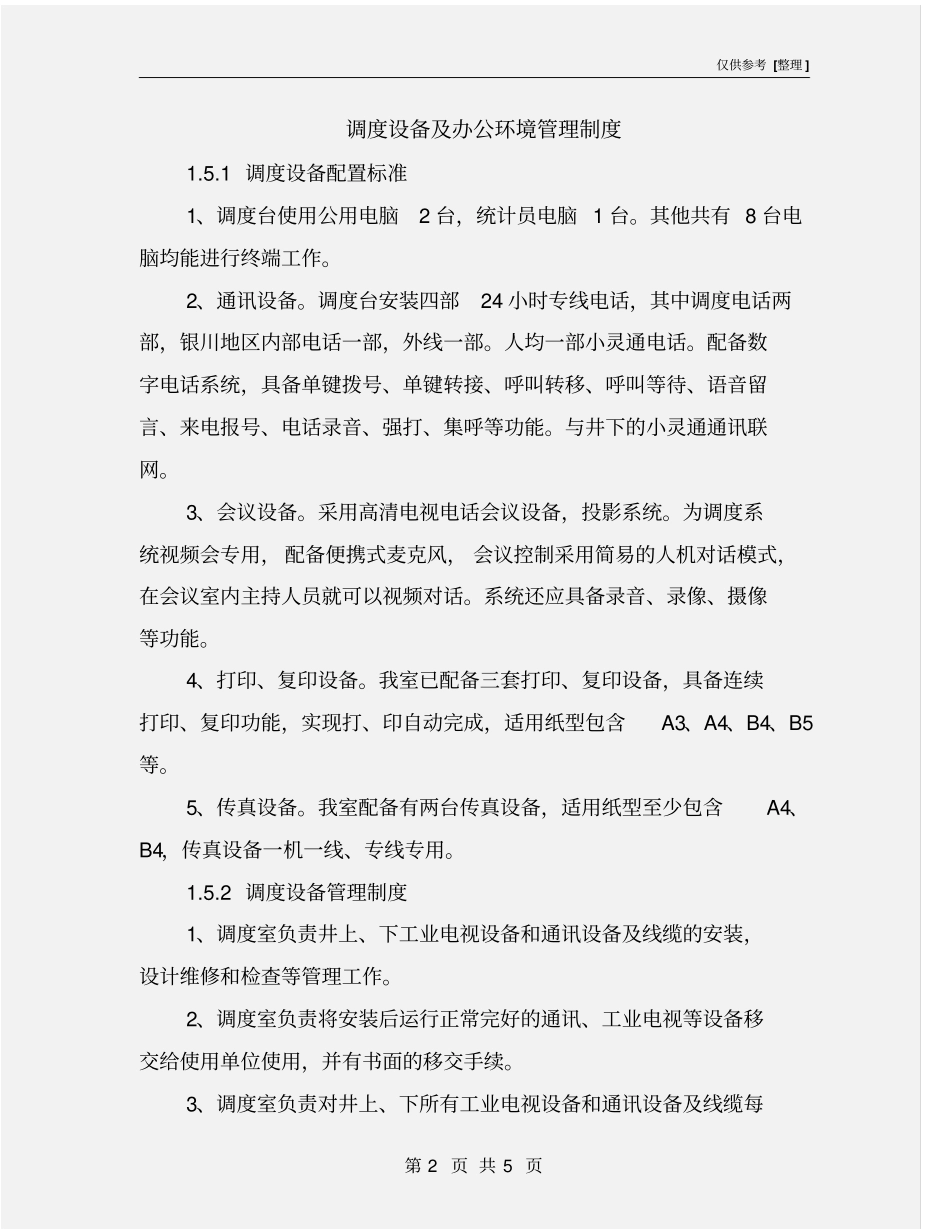 调度设备及办公环境管理制度_第2页