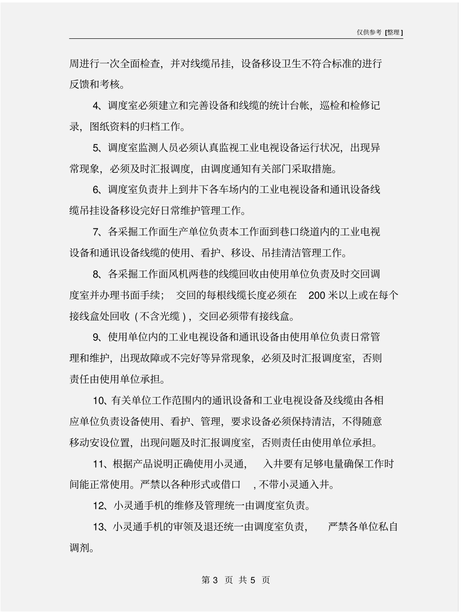 调度设备及办公环境管理制度_第3页
