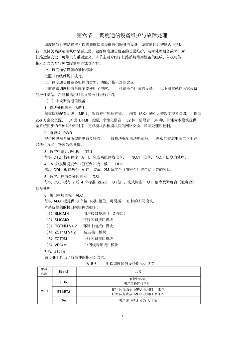 调度通信设备维护与故障处理_第1页