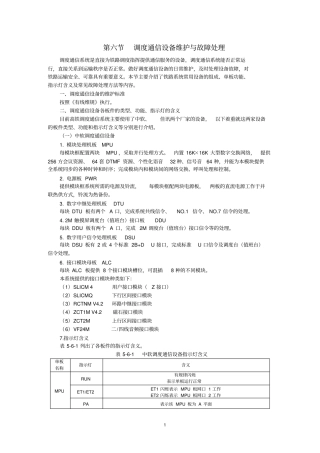 调度通信设备维护与故障处理