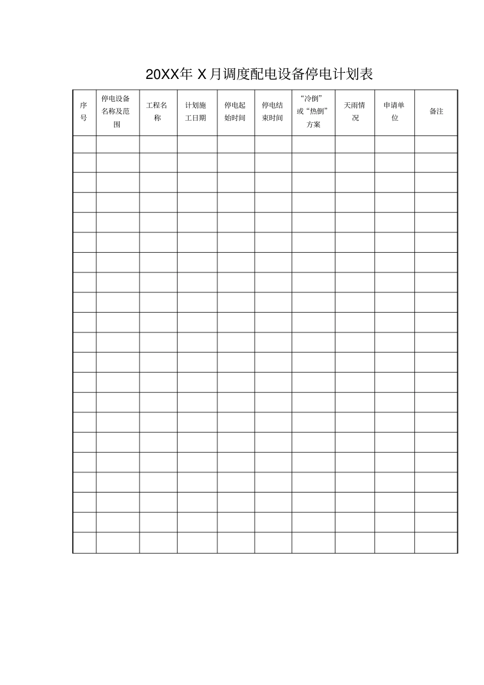 调度配电设备停电计划表模板_第1页