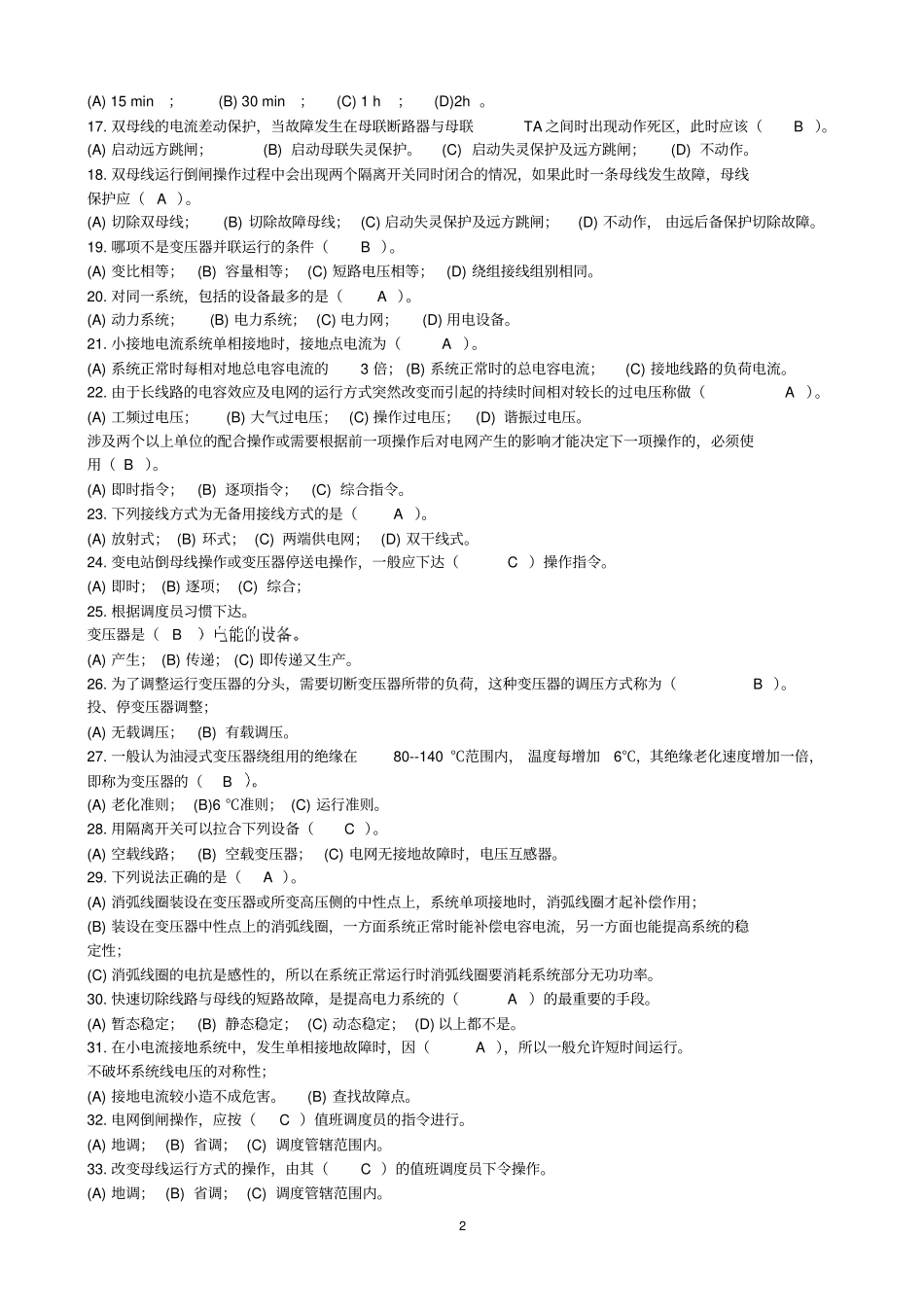 调控值班员复习题库_第2页