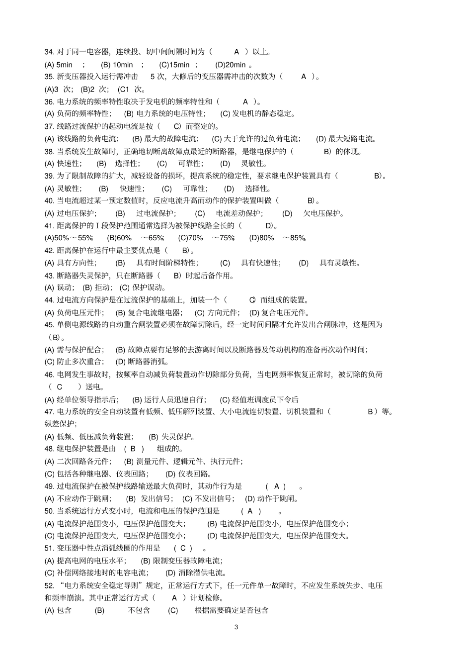 调控值班员复习题库_第3页