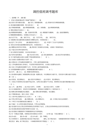 调控值班员复习题库