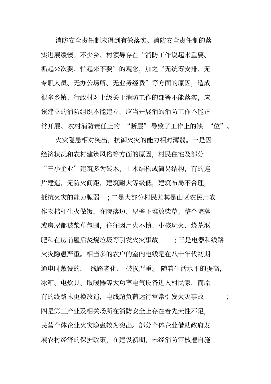 调查农村消防工作现状的调查报告_第2页