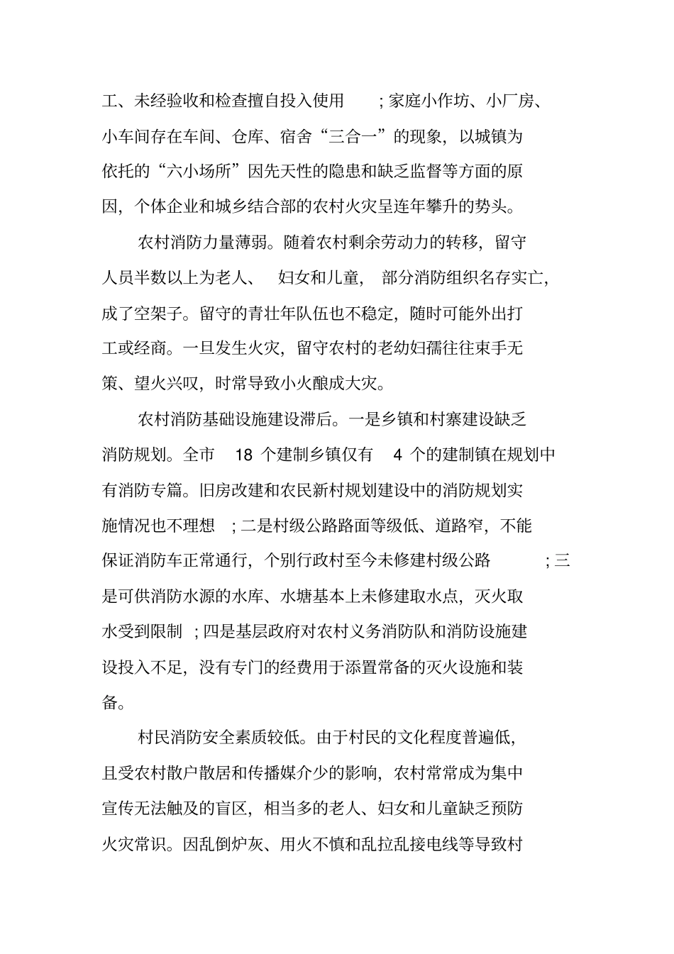 调查农村消防工作现状的调查报告_第3页