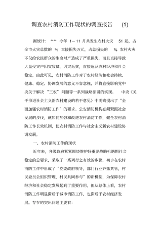 调查农村消防工作现状的调查报告
