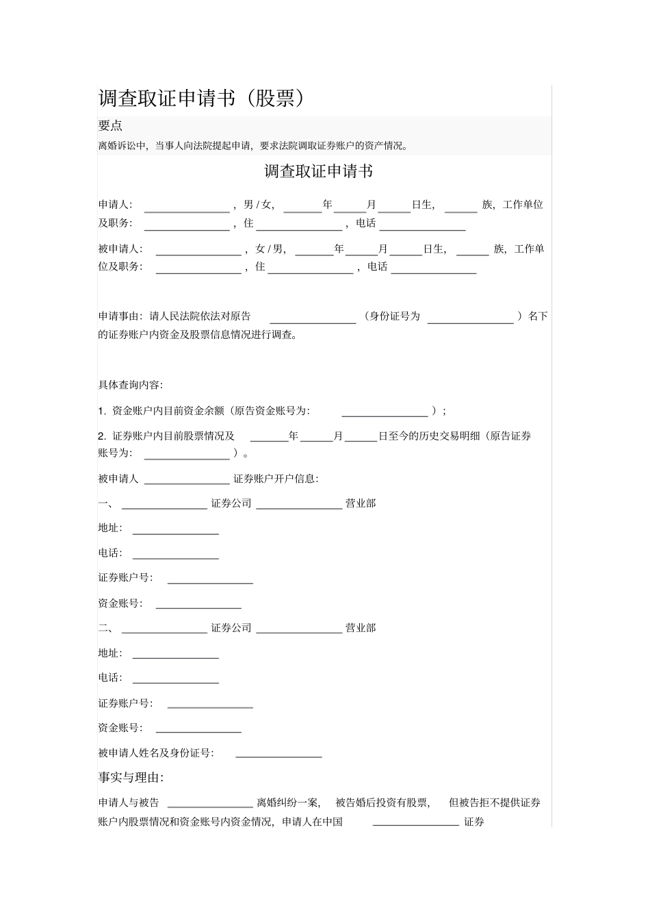 调查取证申请书股票_第1页