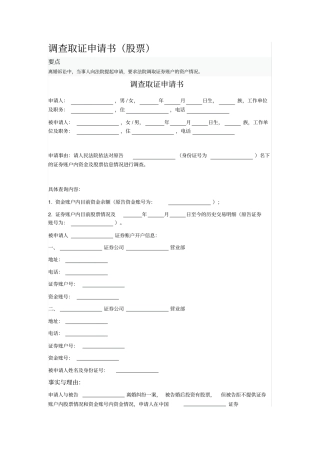 调查取证申请书股票
