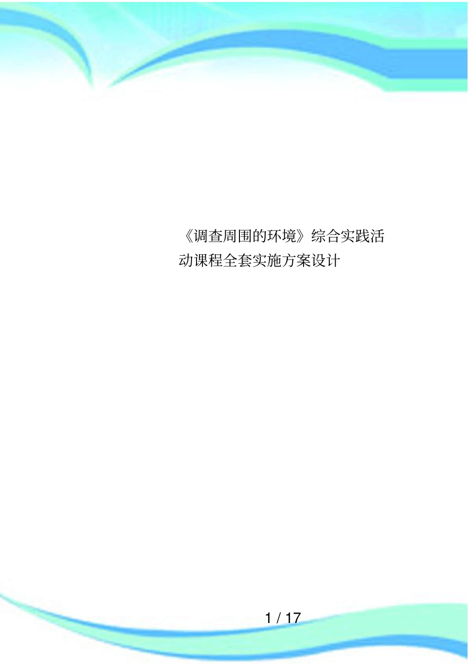 调查周围的环境综合实践活动课程全套实施方案设计_第1页