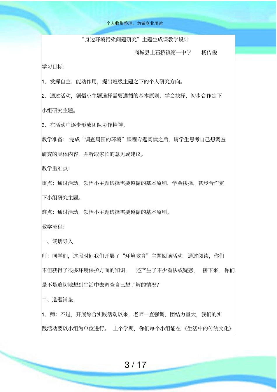 调查周围的环境综合实践活动课程全套实施方案设计_第3页