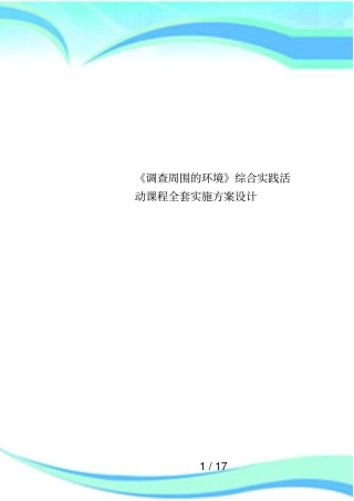 调查周围的环境综合实践活动课程全套实施方案设计