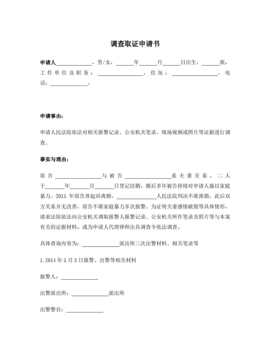 调查取证申请书家暴_第1页