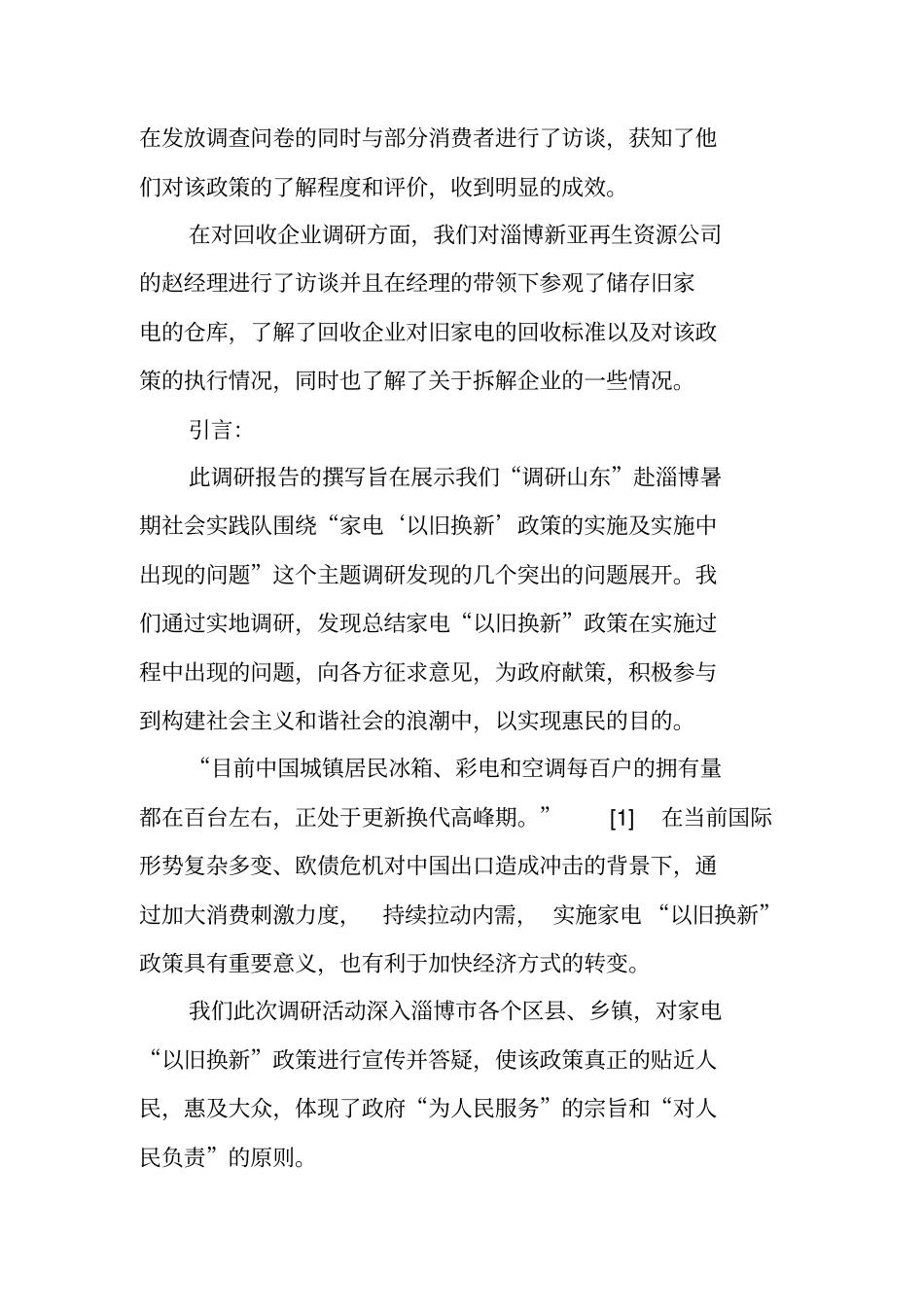 调查家电以旧换新政策实施情况的调查报告_第2页