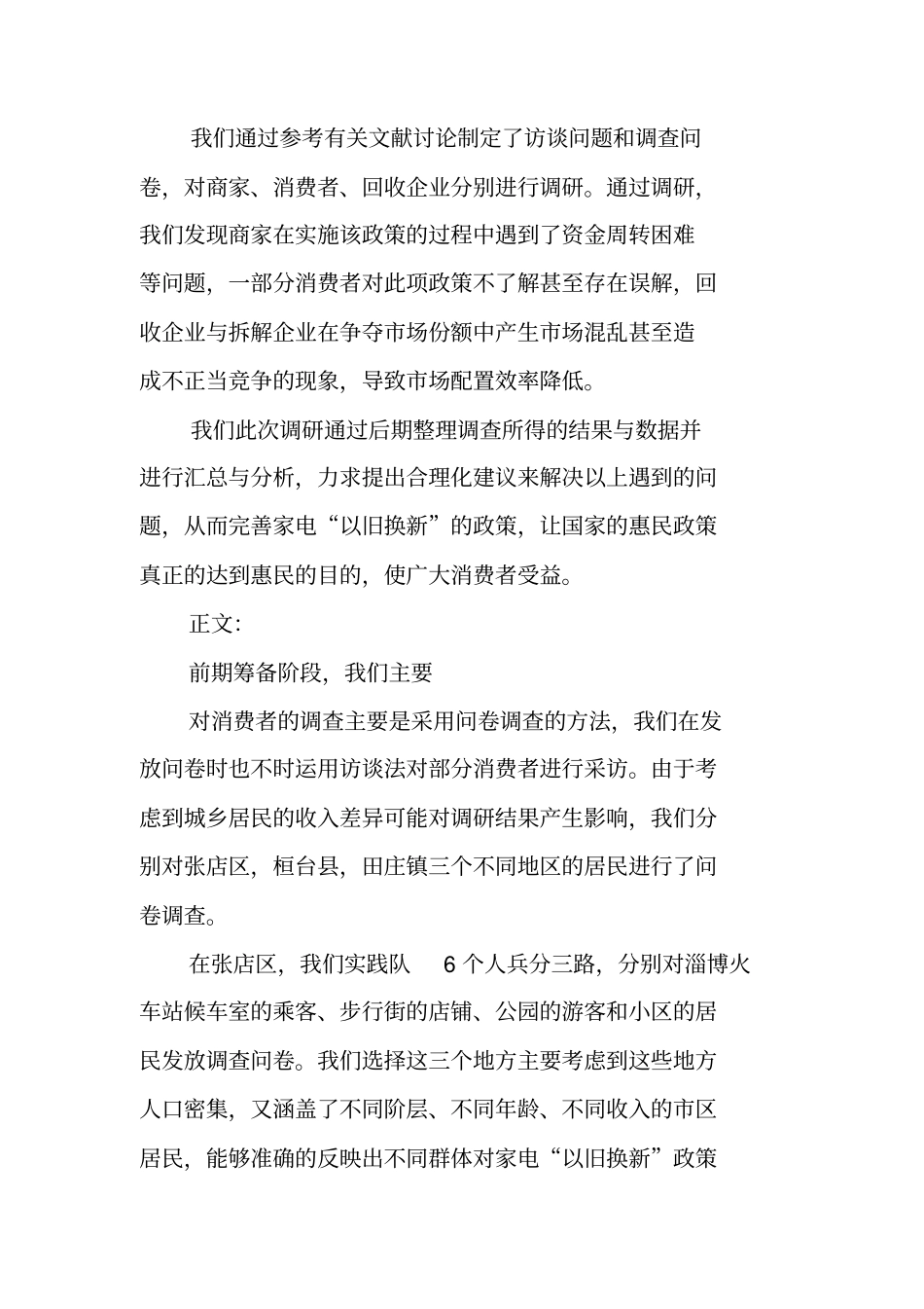 调查家电以旧换新政策实施情况的调查报告_第3页