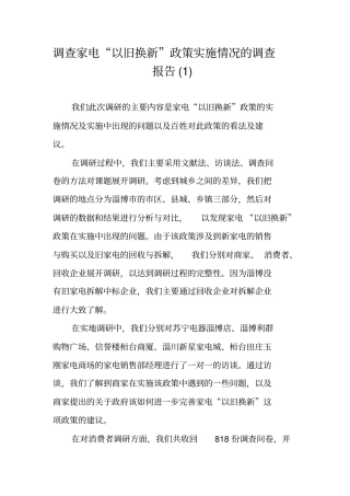 调查家电以旧换新政策实施情况的调查报告