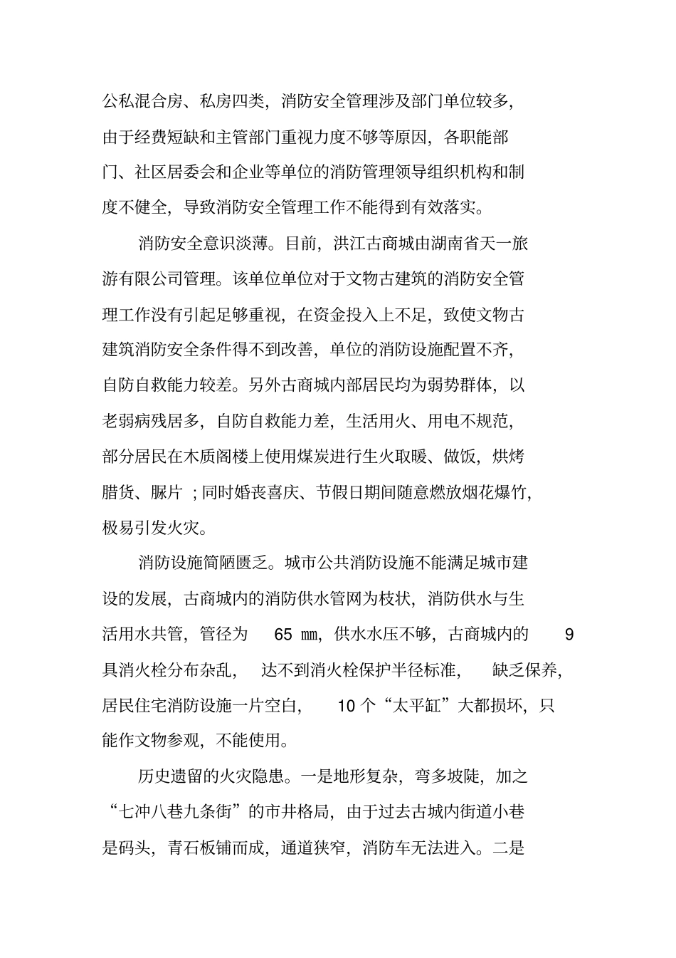 调查报告-商场消防安全调查报告_第2页