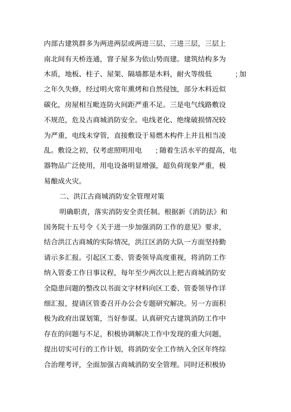 调查报告-商场消防安全调查报告_第3页