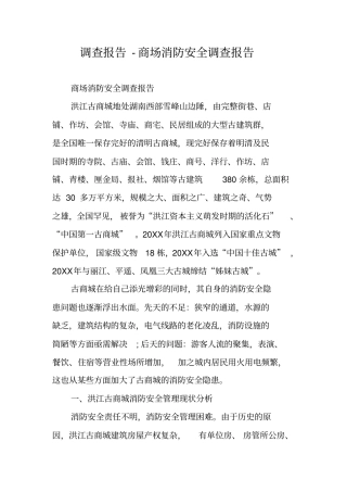 调查报告-商场消防安全调查报告