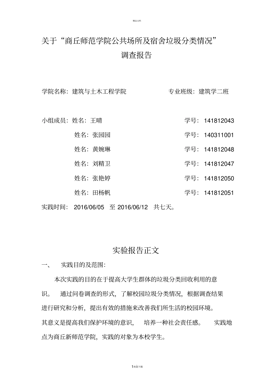 调查垃圾分类社会实践报告_第1页