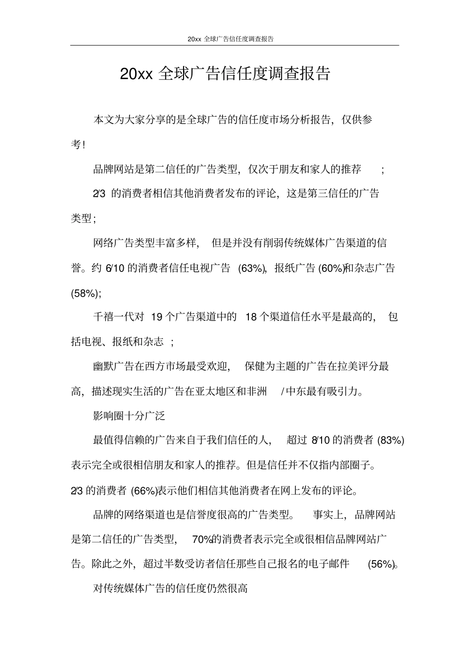 调查报告2020年全球广告信任度调查报告_第1页