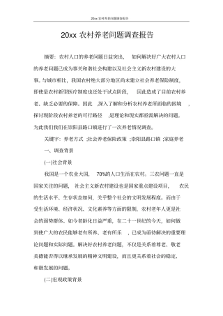 调查报告2020年农村养老问题调查报告