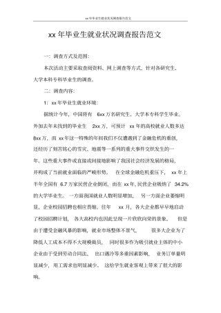 调查报告2020年毕业生就业状况调查报告范文