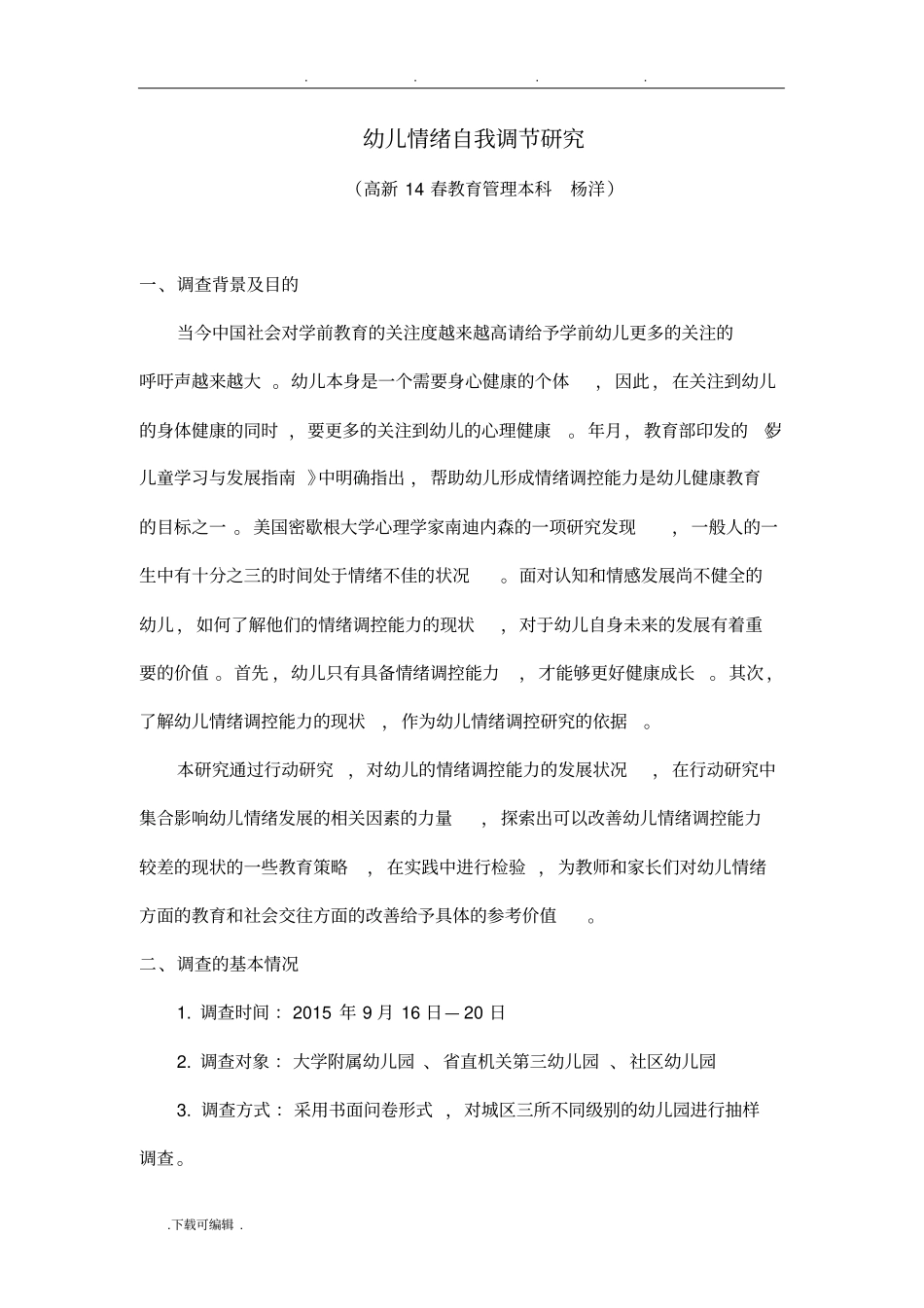 调查报告_幼儿情绪自我调节研究调查报告_第1页