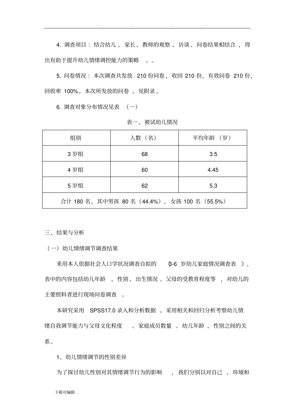 调查报告_幼儿情绪自我调节研究调查报告_第2页
