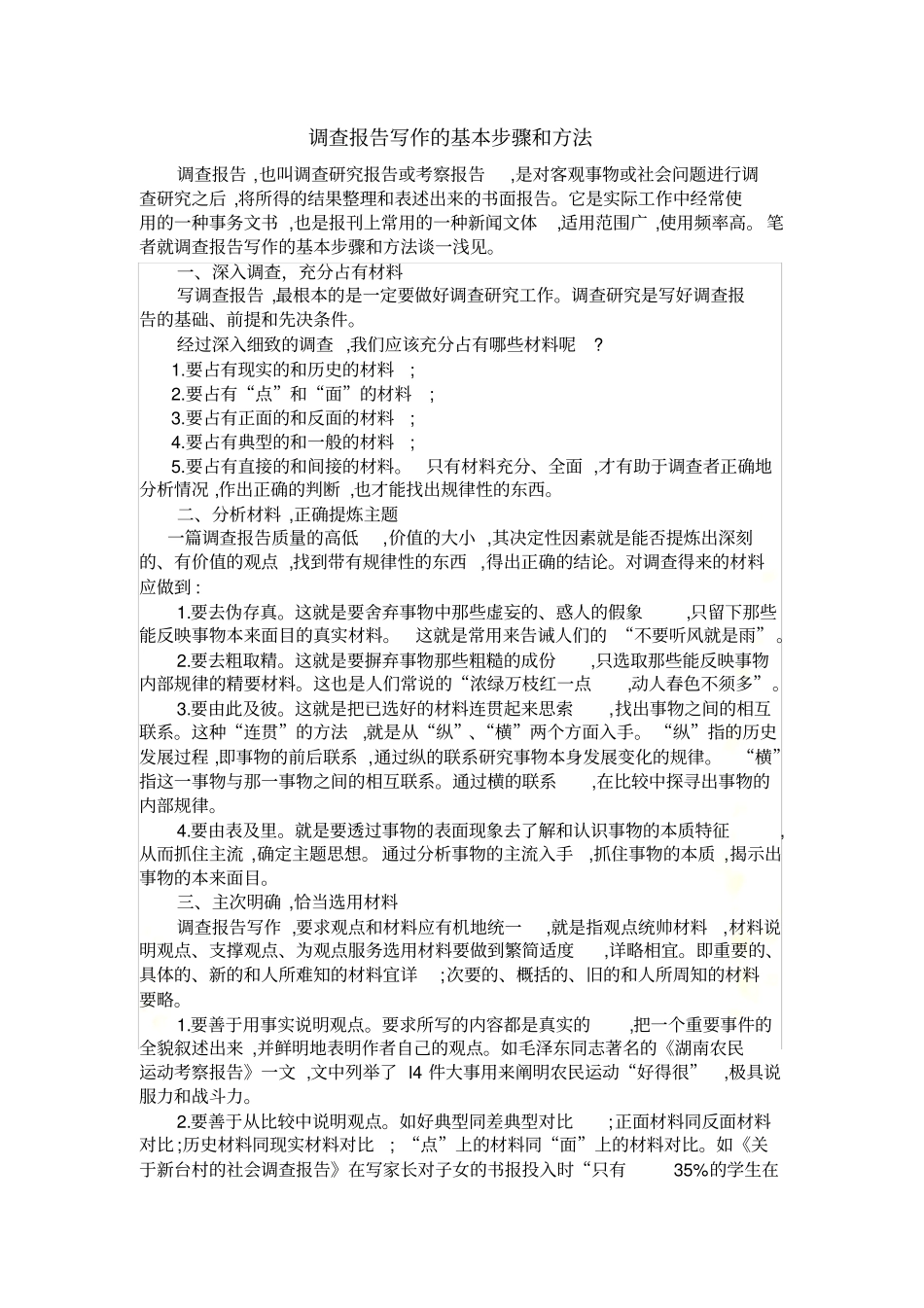 调查报告写作的基本步骤和方法_第2页
