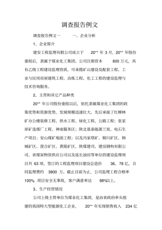 调查报告例文