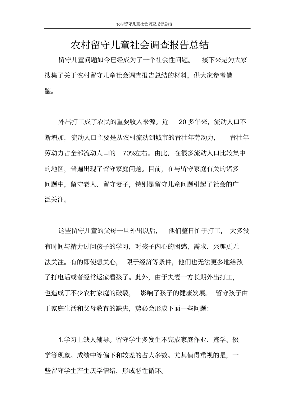 调查报告农村留守儿童社会调查报告总结_第1页